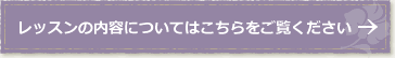 レッスンの内容についてはこちらをご覧ください