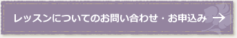 レッスンについてのお問い合わせ・お申込み