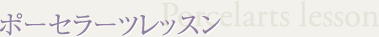 ポーセラーツレッスン Porcelarts lesson